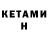 КЕТАМИН ketamine Elton Cabbar